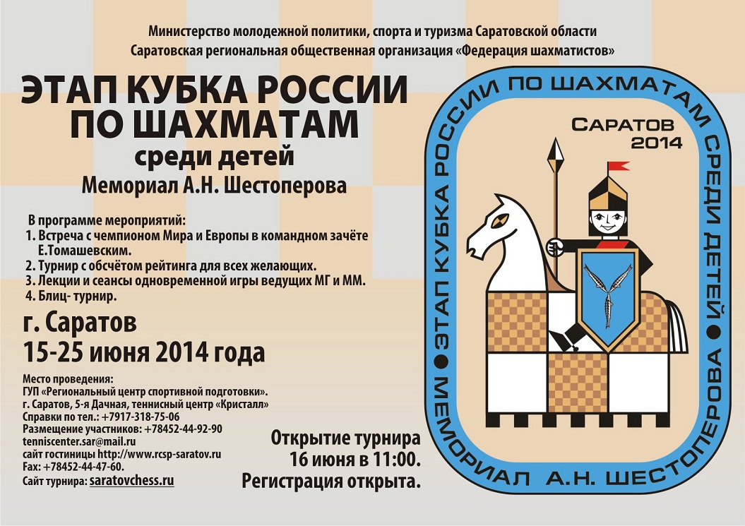 Этапы кубка россии по шахматам. Министерство молодежной политики и спорта Саратовской области.