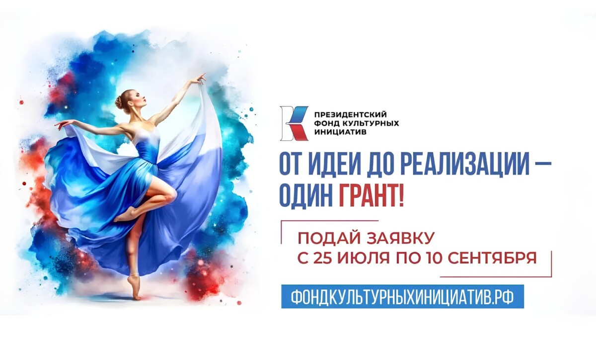Конкурс президентского фонда культурных инициатив 2025